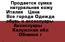 Продается сумка,натуральная кожу.Италия › Цена ­ 5 200 - Все города Одежда, обувь и аксессуары » Аксессуары   . Калужская обл.,Обнинск г.